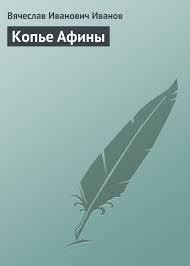 Читать онлайн книгу Копье Афины автор Иванов Вячеслав Иванович Книга Копье Афины