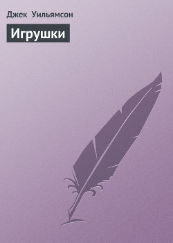 Читать онлайн книгу Игрушки автор Уильямсон Джек Книга Игрушки