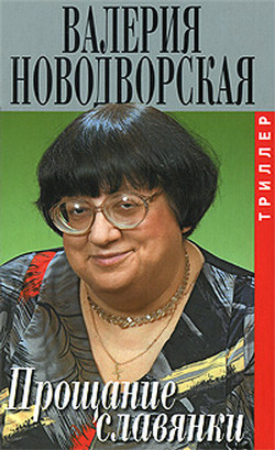 Читать онлайн книгу Прощание славянки автор Новодворская Валерия Ильинична Книга Прощание славянки