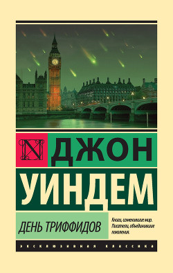 Читать онлайн книгу День триффидов автор Уиндем Джон Паркс Лукас Бейнон Харрис Книга День триффидов
