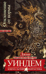 Читать онлайн книгу Отклонение от нормы автор Уиндем Джон Паркс Лукас Бейнон Харрис Книга Отклонение от нормы