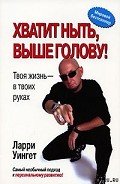 Читать онлайн книгу Хватит ныть, выше голову! автор Уингет Ларри Книга Хватит ныть, выше голову!