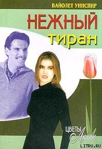 Читать онлайн книгу Нежный тиран автор Уинспир (Винспиер) Вайолет Книга Нежный тиран