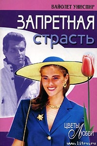 Читать онлайн книгу Запретная страсть автор Уинспир (Винспиер) Вайолет Книга Запретная страсть