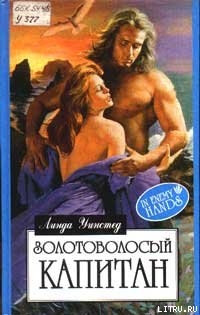 Читать онлайн книгу Золотоволосый капитан автор Уинстед Линда Джонс Книга Золотоволосый капитан
