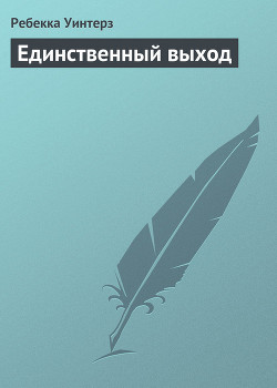 Читать онлайн книгу Единственный выход автор Уинтерз Ребекка Книга Единственный выход
