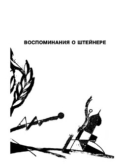 Читать онлайн книгу Воспоминания о Штейнере автор Белый Андрей Книга Воспоминания о Штейнере