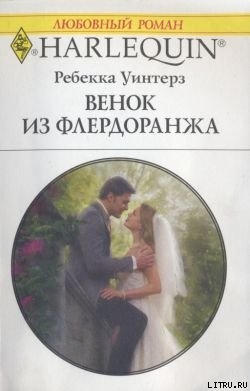 Читать онлайн книгу Венок из флердоранжа автор Уинтерз Ребекка Книга Венок из флердоранжа