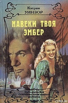 Читать онлайн книгу Навеки твоя Эмбер. Том 1 автор Уинзор Кэтлин Книга Навеки твоя Эмбер. Том 1