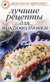 Читать онлайн книгу Лучшие рецепты для микроволновки автор Ивушкина Ольга Книга Лучшие рецепты для микроволновки