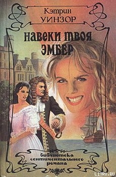 Читать онлайн книгу Навеки твоя Эмбер. Том 2 автор Уинзор Кэтлин Книга Навеки твоя Эмбер. Том 2