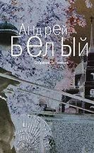 Читать онлайн книгу Штемпелеванная культура автор Белый Андрей Книга Штемпелеванная культура