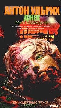 Читать онлайн книгу Джек. В поисках возбуждения автор Ульрих Антон Книга Джек. В поисках возбуждения
