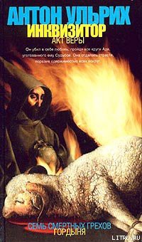 Читать онлайн книгу Инквизитор. Акт веры автор Ульрих Антон Книга Инквизитор. Акт веры