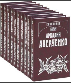 Читать онлайн книгу Лентяй автор Аверченко Аркадий Тимофеевич Книга Лентяй