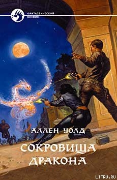 Читать онлайн книгу Сокровища дракона автор Уолд Аллен Лестер Книга Сокровища дракона