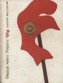 Читать онлайн книгу Сердце моего Марата (Повесть о Жане Поле Марате) автор Левандовский Анатолий Петрович Книга Сердце моего Марата (Повесть о Жане Поле Марате)
