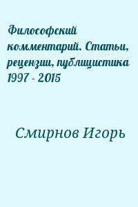 Читать онлайн книгу Философский комментарий. Статьи, рецензии, публицистика 1997 - 2015 автор Смирнов Игорь Книга Философский комментарий. Статьи, рецензии, публицистика 1997 - 2015