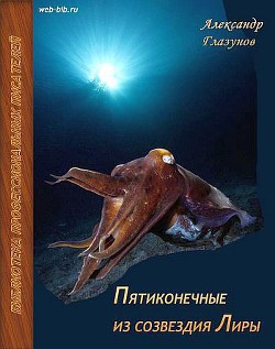 Читать онлайн книгу Пятиконечные из созвездия Лиры автор Глазунов Александр Книга Пятиконечные из созвездия Лиры