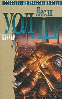Читать онлайн книгу Банкир автор Уоллер Лесли Книга Банкир