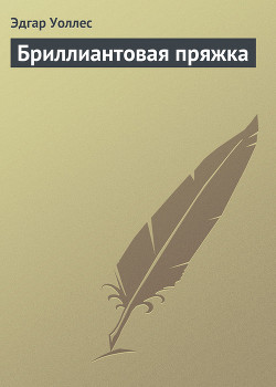 Читать онлайн книгу Бриллиантовая пряжка автор Уоллес Эдгар Ричард Горацио Книга Бриллиантовая пряжка