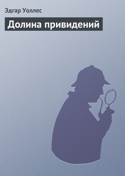 Читать онлайн книгу Долина привидений автор Уоллес Эдгар Ричард Горацио Книга Долина привидений
