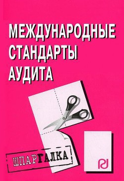 Читать онлайн книгу Международные стандарты аудита: Шпаргалка автор Авторов Коллектив Книга Международные стандарты аудита: Шпаргалка