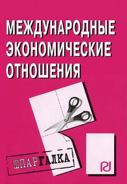 Читать онлайн книгу Международные экономические отношения: Шпаргалка автор Авторов Коллектив Книга Международные экономические отношения: Шпаргалка