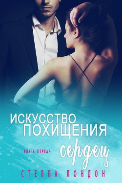 Читать онлайн книгу Искусство похищения сердец (ЛП) автор Лондон Стелла Книга Искусство похищения сердец (ЛП)