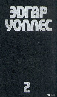 Читать онлайн книгу Сильнее Скотленд-Ярда автор Уоллес Эдгар Ричард Горацио Книга Сильнее Скотленд-Ярда