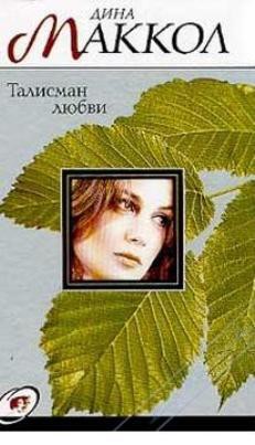 Читать онлайн книгу Талисман любви автор Маккол Дина Книга Талисман любви