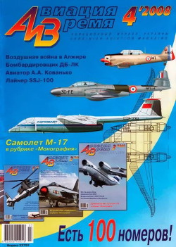 Читать онлайн книгу Авиация и время 2008 04 автор Авторов Коллектив Книга Авиация и время 2008 04