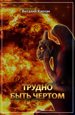 Читать онлайн книгу Трудно быть чертом автор Каплан Виталий Маркович Книга Трудно быть чертом