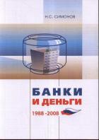Читать онлайн книгу Банки и Деньги автор Симонов Николай Книга Банки и Деньги