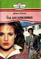 Читать онлайн книгу Сад для влюбленных автор Уилсон Диана Книга Сад для влюбленных