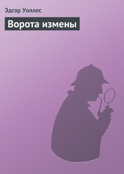 Читать онлайн книгу Ворота измены автор Уоллес Эдгар Ричард Горацио Книга Ворота измены