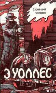 Читать онлайн книгу Зловещий человек автор Уоллес Эдгар Ричард Горацио Книга Зловещий человек