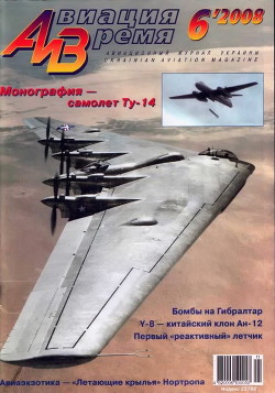 Читать онлайн книгу Авиация и время 2008 06 автор Авторов Коллектив Книга Авиация и время 2008 06