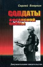 Читать онлайн книгу Солдаты афганской войны автор Бояркин Сергей Книга Солдаты афганской войны