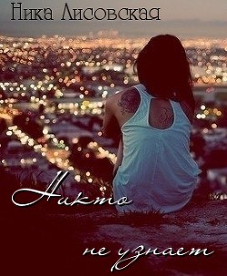Читать онлайн книгу Никто не узнает автор Лисовская Ника Книга Никто не узнает