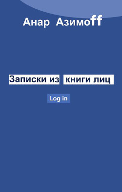 Читать онлайн книгу Записки из Книги Лиц автор Азимов Анар Книга Записки из Книги Лиц