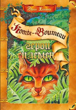 Читать онлайн книгу Герои Племен автор Хантер Эрин Книга Герои Племен