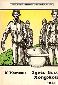 Читать онлайн книгу Здесь был Хопджой автор Уотсон Колин Книга Здесь был Хопджой