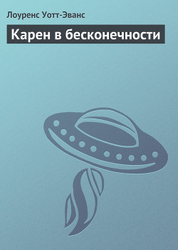 Читать онлайн книгу Карен в бесконечности автор Уотт-Эванс Лоуренс Книга Карен в бесконечности