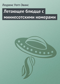 Читать онлайн книгу Летающее блюдце с миннесотскими номерами автор Уотт-Эванс Лоуренс Книга Летающее блюдце с миннесотскими номерами