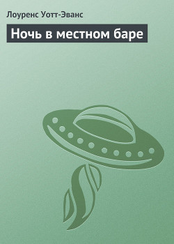 Читать онлайн книгу Ночь в местном баре автор Уотт-Эванс Лоуренс Книга Ночь в местном баре