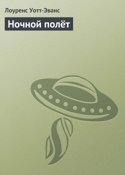 Читать онлайн книгу Ночной полёт автор Уотт-Эванс Лоуренс Книга Ночной полёт