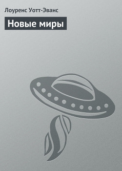 Читать онлайн книгу Новые миры автор Уотт-Эванс Лоуренс Книга Новые миры