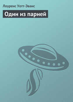 Читать онлайн книгу Один из парней автор Уотт-Эванс Лоуренс Книга Один из парней