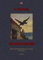 Читать онлайн книгу Черный ворон: Приключения Шерлока Холмса в России т.2 автор Никитин П. Книга Черный ворон: Приключения Шерлока Холмса в России т.2